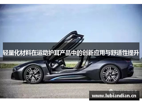 轻量化材料在运动护耳产品中的创新应用与舒适性提升