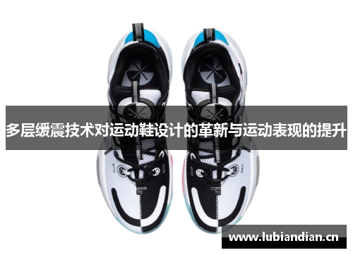 多层缓震技术对运动鞋设计的革新与运动表现的提升