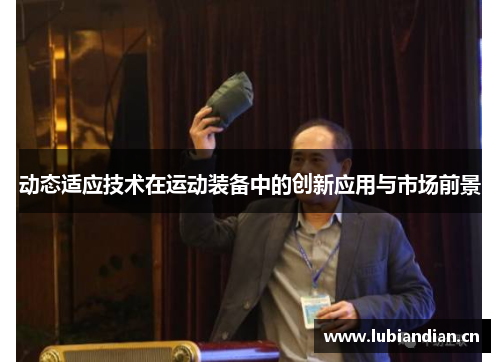 动态适应技术在运动装备中的创新应用与市场前景