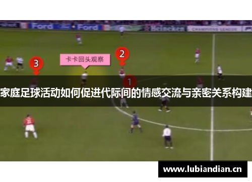 家庭足球活动如何促进代际间的情感交流与亲密关系构建