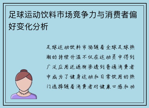 足球运动饮料市场竞争力与消费者偏好变化分析