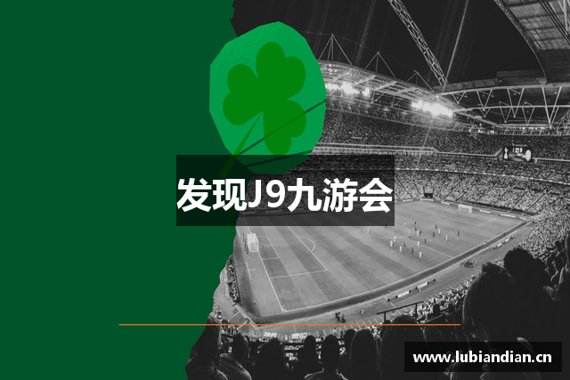 发现J9九游会